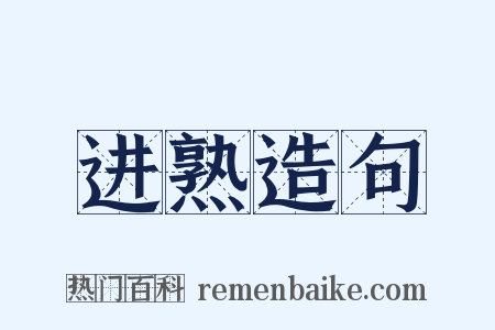 进熟造句是什么意思的图片